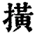 撗(清·印刷字体·康熙字典)