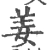 姜(宋·印刷字体·广韵)
