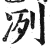 冽(明·印刷字体·洪武正韵)