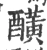 䤑(宋·印刷字体·广韵)