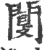 闅(宋·印刷字体·广韵)