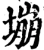 塴(宋·印刷字体·增韵)