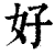 好(清·印刷字体·康熙字典)