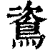 䳐(清·印刷字体·康熙字典)