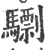 𩦠(宋·印刷字体·广韵)