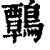 鷣(清·印刷字体·康熙字典)