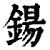 鍚(清·印刷字体·康熙字典)