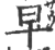 早(宋·印刷字体·广韵)