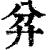 弅(清·印刷字体·康熙字典)