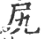 尻(宋·印刷字体·广韵)