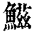 鰦(清·印刷字体·康熙字典)