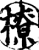 橑(宋·印刷字体·增韵)
