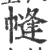 㡝(宋·印刷字体·广韵)
