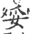 妥(宋·印刷字体·广韵)