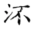 流(宋·传抄·古文四声韵)