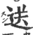 送(宋·印刷字体·广韵)