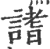 𧪡(宋·印刷字体·广韵)