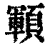 顐(清·印刷字体·康熙字典)