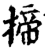 揥(宋·印刷字体·增韵)
