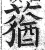蕕(明·印刷字体·洪武正韵)