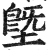 墍(明·印刷字体·洪武正韵)
