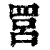 𦊼(清·印刷字体·康熙字典)