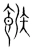 糇(宋·传抄·集篆古文韵海)