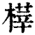 𣘘(清·印刷字体·康熙字典)