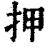 押(清·印刷字体·康熙字典)