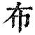 布(清·印刷字体·康熙字典)