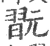 翫(宋·印刷字体·广韵)