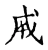 成(宋·传抄·古文四声韵)