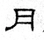 月(魏·石经·三体石经)