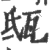 𤬵(宋·印刷字体·广韵)