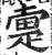 疐(明·印刷字体·洪武正韵)