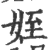 姪(宋·印刷字体·广韵)