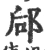 郈(宋·印刷字体·广韵)