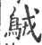 𪀚(宋·印刷字体·广韵)