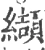 纈(宋·印刷字体·广韵)