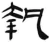 执(汉·简·张家山)