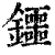 鑩(清·印刷字体·康熙字典)