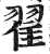 翟(明·印刷字体·洪武正韵)