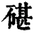 碪(清·印刷字体·康熙字典)