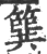 簨(宋·印刷字体·广韵)