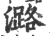 潞(宋·印刷字体·广韵)