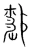 尌(宋·传抄·集篆古文韵海)