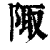陬(清·印刷字体·康熙字典)
