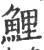 鯉(宋·印刷字体·广韵)
