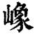 嶑(清·印刷字体·康熙字典)