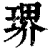琾(清·印刷字体·康熙字典)